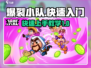 爆裂小队🔥开局教学，快速入门攻略来啦！