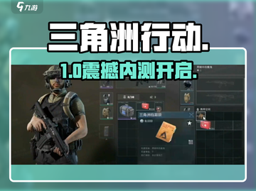🔥三角洲行动内测资格速抢！🎮截图1