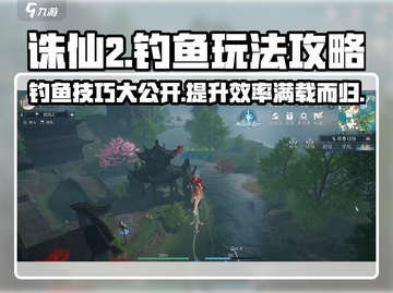 诛仙2手游钓鱼玩法大揭秘！🐟满载而归不是梦截图1