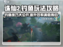 诛仙2手游钓鱼玩法大揭秘！🐟满载而归不是梦