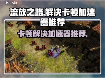 流放之路卡顿？用对加速器秒解决！🔥🎮截图1