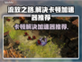 流放之路卡顿？用对加速器秒解决！🔥🎮
