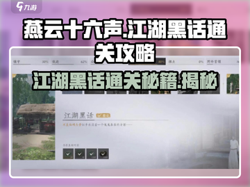 燕云十六声江湖黑话通关秘籍🔥超全攻略等你来拿！截图1