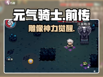 元气骑士前传雕像竟暗藏神技🔥截图1
