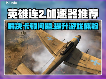 英雄连2🔥卡死？加速神器推荐！🚀截图1