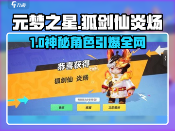 🔥元梦之星狐剑仙炎炀获取攻略！✨截图1