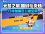 🔥元梦之星狐剑仙炎炀获取攻略！✨