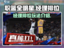 职篮全明星经理排位🔥玩法规则全揭秘🏀