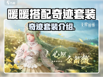 暖暖搭配师：无限奇迹套装曝光，快来抢购✨截图1
