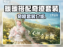暖暖搭配师：无限奇迹套装曝光，快来抢购✨