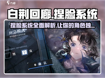 白荆回廊捏脸系统🔥超详细教程来啦！截图1