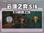云顶之弈S16美测服炸裂更新🔥