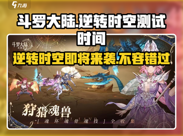 斗罗大陆逆转时空🔥还要测试多久？🎉截图1