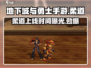 地下城与勇士手游🔥柔道上线时间终于曝光！