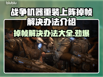 战争机器重装上阵掉帧？❌一招解决流畅玩🎮截图1