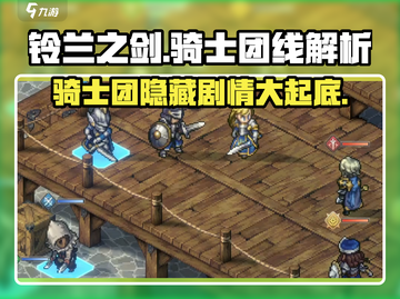 铃兰之剑🔥骑士团线全流程攻略⚡超详细解析！截图1