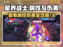 星界战士🔥查看属性+队友伤害秘籍🎉