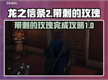 龙之信条2支线带刺的玫瑰通关全流程🔥截图1