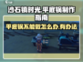 沙石镇时光🔥平底锅制作大揭秘！新手必看👇
