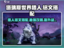 塔瑞斯世界🔥猎人铭文搭配攻略来了！快人一步变强
