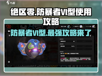 绝区零🔥防暴者VI型超强效果解析，这样用直接拉满！截图1
