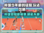 排球少年新的征程🔥超全玩法攻略来了！