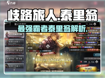 《歧路旅人》大陆霸者泰里翁🔥超强解析来了！截图1