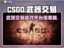 CSGO武器交易📖靠谱平台推荐🔥