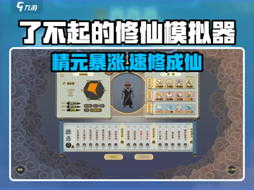 了不起的修仙模拟器💥精元恢复神技截图1