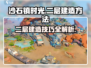 沙石镇时光：快速建造二层💡方法大公开！