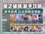 星之破晓💡新手必看！玩法大全助你轻松上分✨