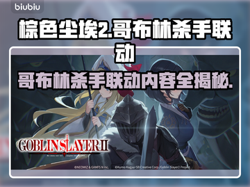 棕色尘埃2×哥布林杀手联动🔥游戏内容大曝光！🎮截图1