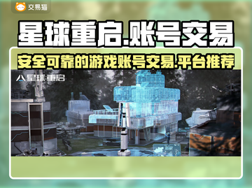 星球重启账号交易平台📖游戏党必看！🔥截图1