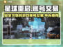 星球重启账号交易平台📖游戏党必看！🔥