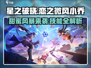 星之破晓：恋之微风小乔技能🔥超甜解析来啦！截图1