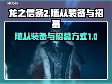 龙之信条2🔥随从装备&招募全攻略！💎截图1