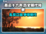 🔥《燕云十六声》揭秘不为人知的历史朝代背景！ Gameplay炸裂💡