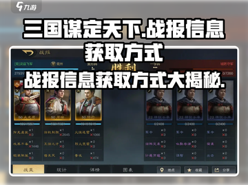 三国谋定天下👇战报信息获取方式大揭秘！截图1
