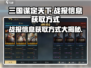三国谋定天下👇战报信息获取方式大揭秘！