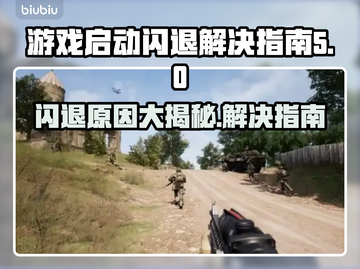 游戏闪退？这些原因和解决办法必须知道！💥🎮截图1