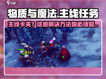 物质与魔法卡主线卡关？💥一招解决任务难题！🎮截图1