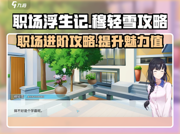 职场浮生记：穆轻雪攻略大揭秘！💥🔥截图1