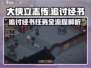 大侠立志传🔥经书任务全流程解析，必看！