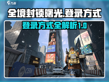全境封锁曙光手游登录方式⚡新手必看！截图1