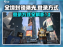 全境封锁曙光手游登录方式⚡新手必看！
