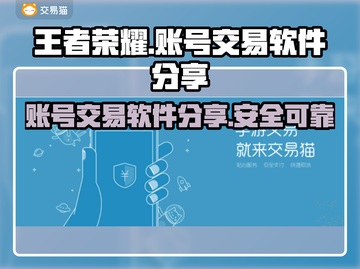王者荣耀账号交易软件🔥王者卖号必看截图1