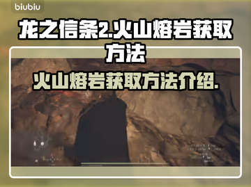龙之信条2🔥火山熔岩获取攻略💎截图1