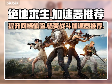 绝地求生加速器推荐🔥绝地求生流畅吃鸡必备🎉截图1