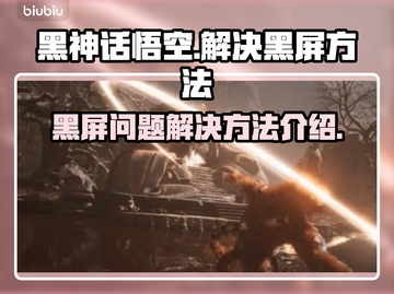 黑神话悟空💥黑屏解决方法全攻略！🔥截图1