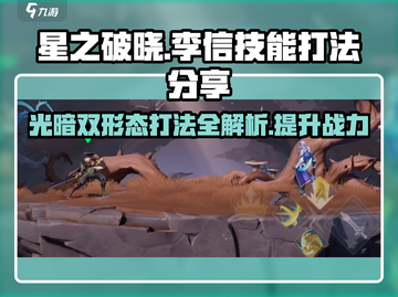 星之破晓🔥李信技能全解析，打法思路一文搞定！截图1